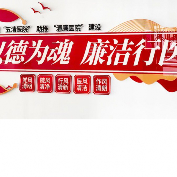打造“五清医院”助推“清廉医院”建设