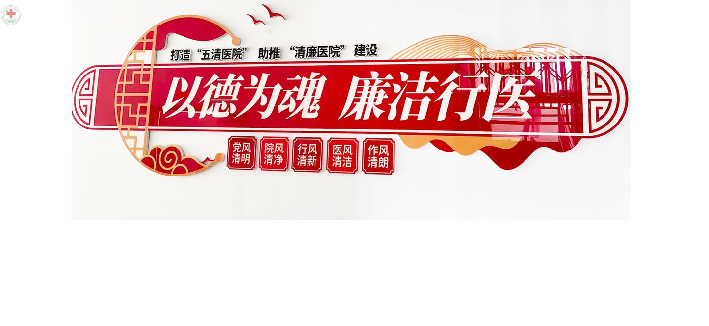 打造“五清医院”助推“清廉医院”建设(图1)