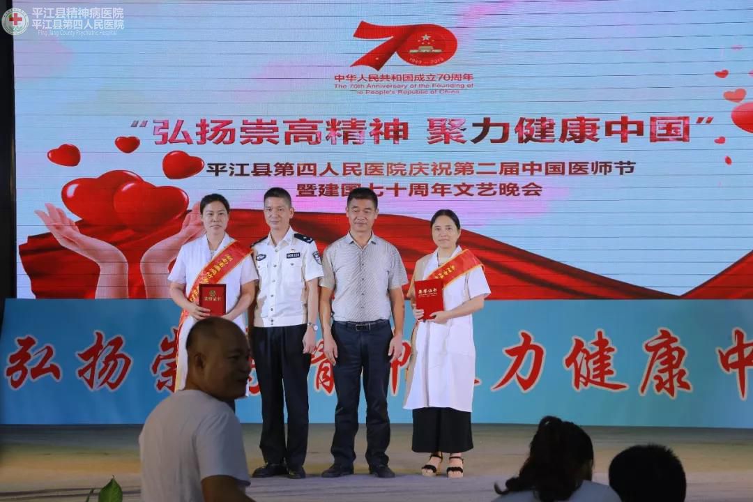 弘扬崇高精神 聚力健康中国 ” 平江县第四人民医院隆重庆祝第二届中国医师节暨建国70周年(图8)
