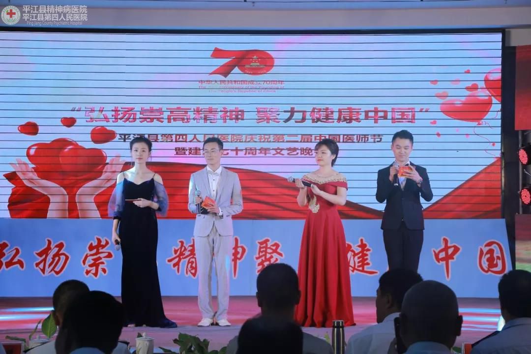 弘扬崇高精神 聚力健康中国 ” 平江县第四人民医院隆重庆祝第二届中国医师节暨建国70周年(图1)