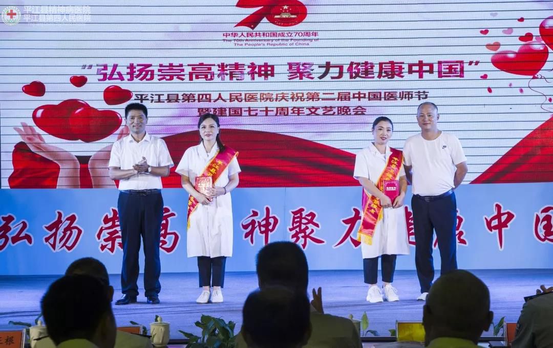 弘扬崇高精神 聚力健康中国 ” 平江县第四人民医院隆重庆祝第二届中国医师节暨建国70周年(图5)