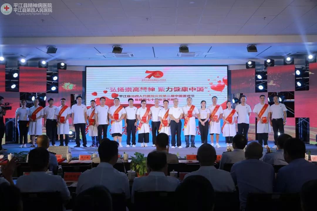 弘扬崇高精神 聚力健康中国 ” 平江县第四人民医院隆重庆祝第二届中国医师节暨建国70周年(图7)
